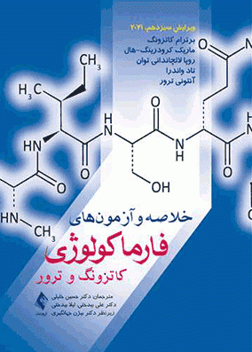 خلاصه و آزمون های فارماکولوژی کاتزونگ و ترور 2021 | حسین خلیلی | انتشارات ارجمند
