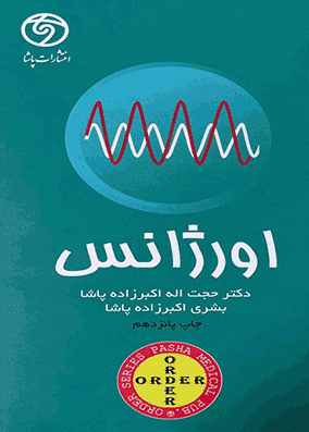 ORDER اورژانس | حجت اله اکبرزاده پاشا | انتشارات گلبان