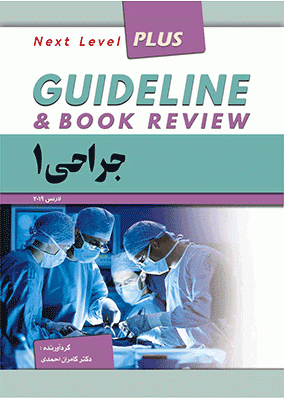 گایدلاین جراحی 1 | کامران احمدی | انتشارات فرهنگ فردا