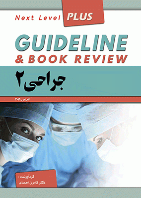 گایدلاین جراحی 2 | کامران احمدی | انتشارات فرهنگ فردا