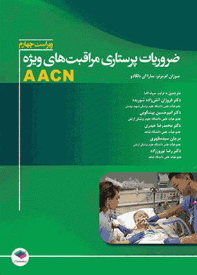 ضروریات پرستاری مراقبت های ویژه AACN | فروزان آتش زاده | انتشارات جامعه نگر