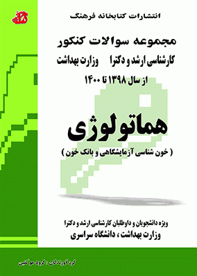 تست هماتولوژی ( خون شناسی و بانک خون ) کارشناسی ارشد و دکترای وزارت بهداشت | کتابخانه فرهنگ