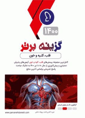 گزینه برتر داخلی 2 کلیه قلب خون 1400 | مهدی ایزدی | انتشارات پروانه دانش