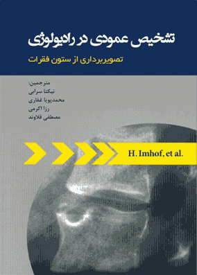 تشخیص عمودی در رادیولوژی با تصویربرداری از ستون فقرات | نیکتا سرابی | انتشارات رویان پژوه