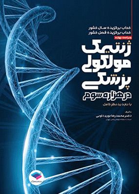 ژنتیک مولکولی پزشکی در هزاره سوم | محمدرضا نوری دلویی | انتشارات جامعه نگر
