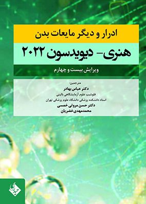 ادرار و دیگر مایعات بدن هنری دیویدسون 2022 ترجمه دکتر عباس بهادر