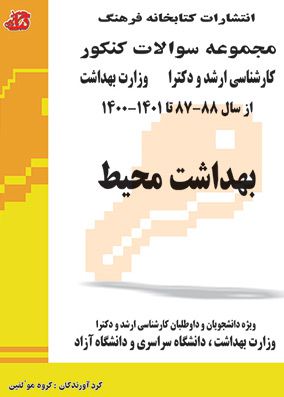 مجموعه سوالات کنکور ارشد و دکترا بهداشت محیط کتابخانه فرهنگ