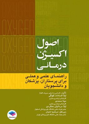 اصول اکسیژن درمانی | لیلا سادات کهنگی | انتشارات جامعه نگر