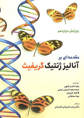مقدمه ای بر آنالیز ژنتیک گریفیث | زهرا عابدی | انتشارات حیدری