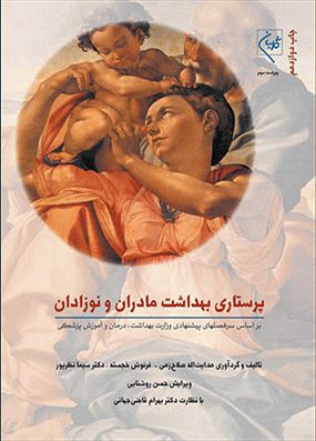 پرستاری بهداشت مادران و نوزادان | سیما نظرپور | انتشارات گلبان