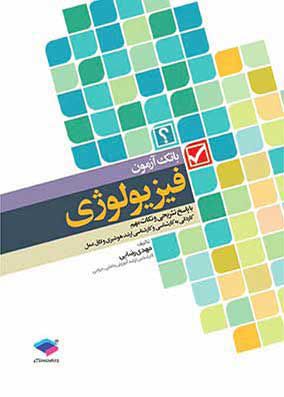 بانک آزمون فیزیولوژی با پاسخ تشریحی | مهدی رضایی | انتشارات جامعه نگر