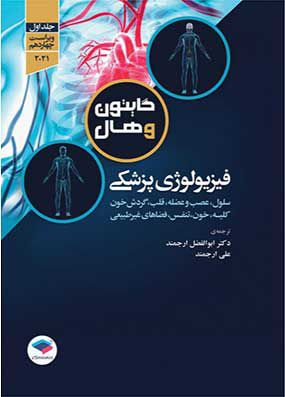 فیزیولوژی پزشکی گایتون و هال ۲۰۲۱ جلد اول | ابوالفضل ارجمند - علی ارجمند | انتشارات جامعه نگر