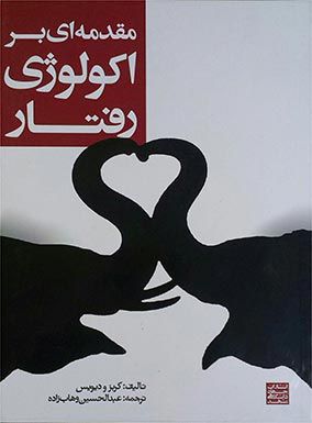مقدمه ای بر اکولوژی رفتار کربز | عبدالحسین وهاب زاده | انتشارات جهاد دانشگاهی