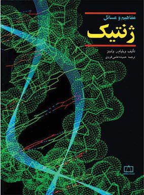 مفاهیم و مسائل ژنتیک ولنیتز | حمیده علمی غروی | انتشارات فاطمی