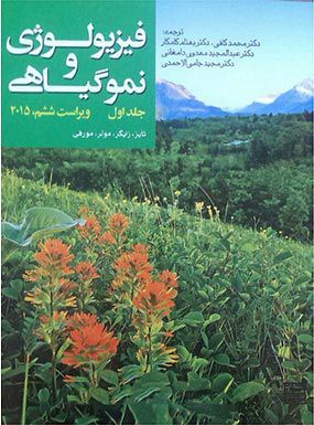 دوره دو جلدی فیزیولوژی و نمو گیاهی تایز و زایگر | محمد کافی | انتشارات جهاد دانشگاهی مشهد