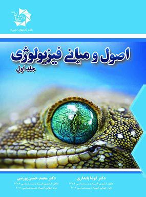 دوره 3 جلدی اصول و مبانی فیزیولوژی | کوشا پایداری | انتشارات دانش پژوهان جوان