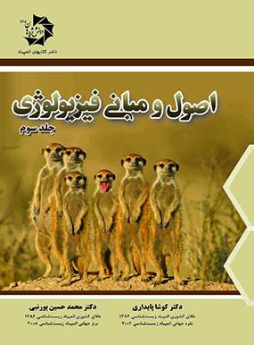 دوره 3 جلدی اصول و مبانی فیزیولوژی | کوشا پایداری | انتشارات دانش پژوهان جوان