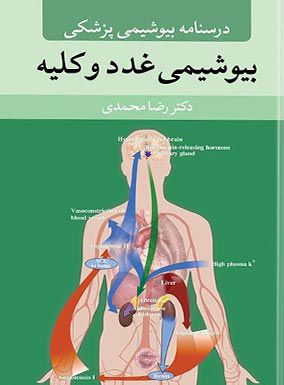 بیوشیمی غدد و کلیه | رضا محمدی | انتشارات آییژ