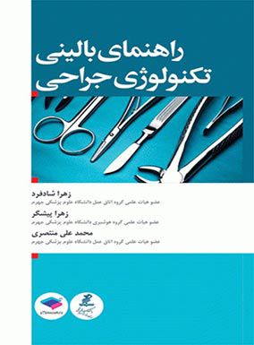 راهنمای بالینی تکنولوژی جراحی | زهرا شادفرد | انتشارات جامعه نگر