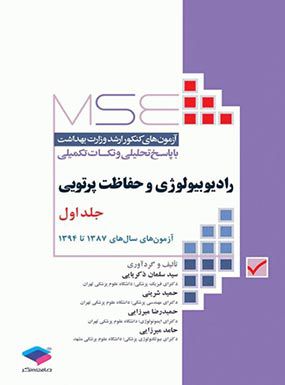 MSE رادیوبیولوژی و حفاظت پرتویی جلد 1 | سیدسلمان ذکریایی | انتشارات جامعه نگر
