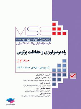 MSE رادیوبیولوژی و حفاظت پرتویی جلد 1 | سیدسلمان ذکریایی | انتشارات جامعه نگر
