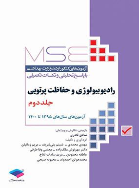 MSE رادیوبیولوژی و حفاظت پرتویی جلد 2 | سیدسلمان ذکریایی | انتشارات جامعه نگر