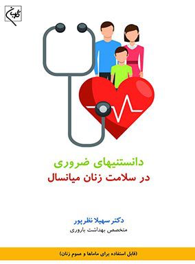 دانستنیهای ضروری در سلامت زنان میانسال | سهیلا نظرپور | انتشارات گلبان