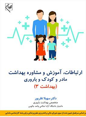 بهداشت مادر و کودک و باروری بهداشت 3 | سهیلا نظرپور | انتشارات گلبان