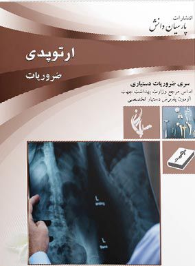 ضروریات دستیاری ارتوپدی