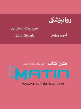 ضروریات دستیاری روانپزشکی