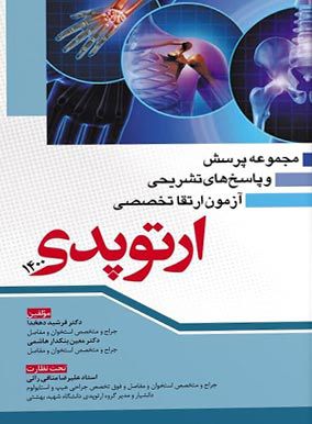 مجموعه سوالات آزمون ارتقا تخصصی ارتوپدی 1400 با پاسخ تشریحی | فرشید دهخدا | انتشارات آرتین طب