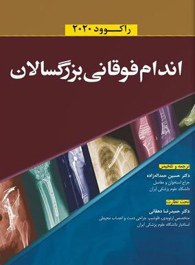 اندام فوقانی بزرگسالان راکوود 2020 | حسین حمداله زاده | انتشارات آرتین طب