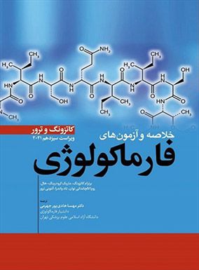 خلاصه و آزمون های فارماکولوژی کاتزونگ و ترور 2021 | مهسا هادی پور | انتشارات ابن سینا
