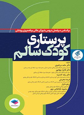 پرستاری کودک سالم مرتضوی انتشارات جامعه نگر