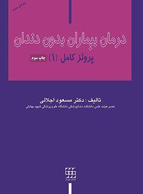 درمان بیماران بدون دندان پروتز کامل جلد اول