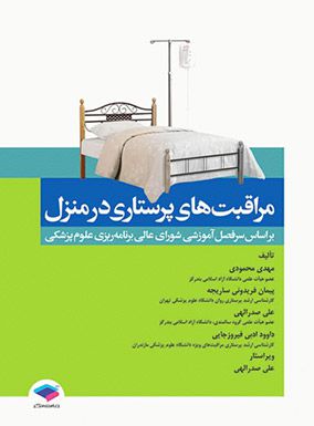 خرید کتاب مراقبتهای پرستاری در منزل محمودی انتشارات جامعه نگر با تخفیف