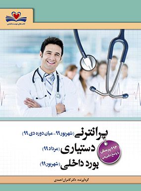 خرید کتاب پرانترنی شهریور 99 میان دوره دی 99 و مرداد 99 دکتر کامران احمدی با تخفیف