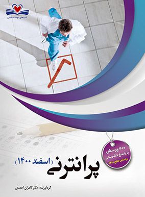 خرید کتاب پرانترنتی اسفند 1400 کامران احمدی با تخفیف