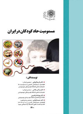 خرید کتاب مسمومیت حاد کودکان در ایران با تخفیف انتشارات آرتین طب