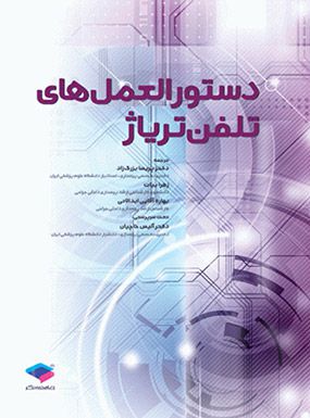 خرید کتاب دستورالعملهای تلفن تریاژ بریگز با تخفیف ترجمه بیات انتشارات جامعه نگر