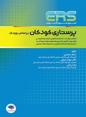 خرید کتاب ERS پرستاری کودکان با تخفیف