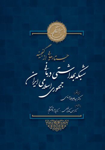 خرید کتاب جستارهایی از گنجینه شبکه بهداشتی با تخفیف همراه با اطلس رنگی