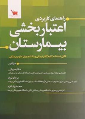 خرید کتاب راهنمای کاربردی اعتباربخشی بیمارستان قربانی با تخفیف