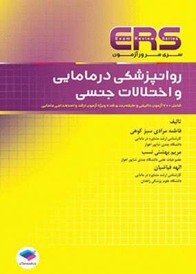 خرید کتاب ERS روانپزشکی در مامایی و اختلالات جنسی با تخفیف