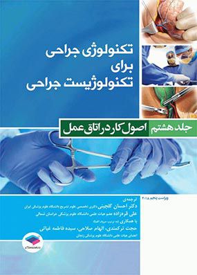 تکنولوژی جراحی برای تکنولوژیست جراحی اصول کار در اتاق عمل | احسان گلچینی | انتشارات جامعه نگر