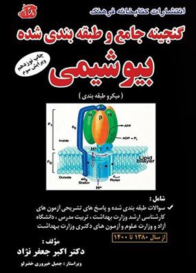 گنجینه جامع و طبقه بندی شده بیوشیمی | اکبر جعفرنژاد | کتابخانه فرهنگ