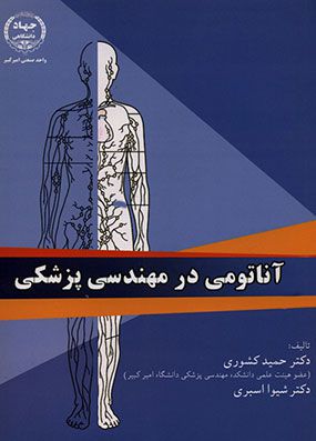 خرید کتاب آناتومی در مهندسی پزشکی کشوری با تخفیف محصول انتشارات جهاد دانشگاهی