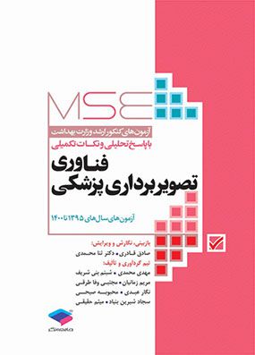 خرید کتاب MSE فناوری تصویربرداری پزشکی با تخفیف