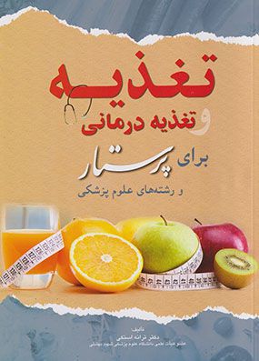 تغذیه و تغذیه درمانی برای پرستار استکی