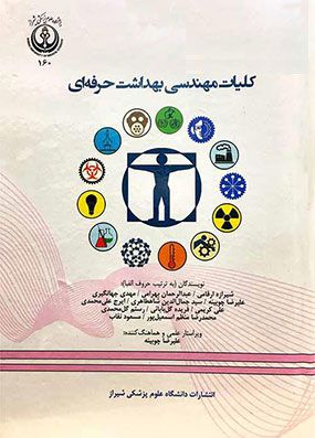 کلیات مهندسی بهداشت حرفه ای چوبینه دانشگاه شیراز